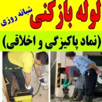 لوله بازکنی مصلی شیرودی چمن صدر وحدت رستمی(فــوری)