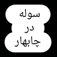 دو عدد سوله در چابهار