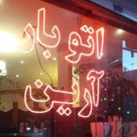 باربری آرین بارحمل لوازم منزل ایسوزو مسقف شهرستان|خدمات حمل و نقل|مشهد, رضاشهر|دیوار