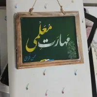 مهارت معلمی فرهنگیان