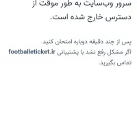 بلیط بازی فردا کسی نیاره