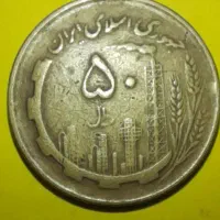 سکه ۵۰ریالی کلکسیونی