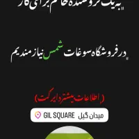 نیازمند فروشنده خانم