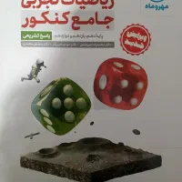 کتاب های کنکور تجربی|کتاب و مجله آموزشی|جیرفت, |دیوار
