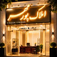 رهن-کامل-ذوالفقاری-شهرک-ایران-مهر
