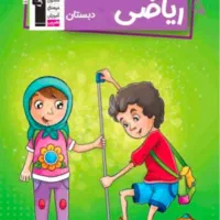 تدریس خصوصی ریاضی و فارسی اول تا چهارم ابتدایی