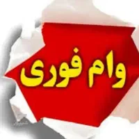 وام مهربانی فوری