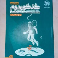 کنکوریم تجربی، پاسخنامه|کتاب و مجله آموزشی|شیراز, ریشمک|دیوار
