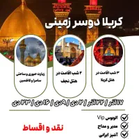 سفر زیارتی کربلا