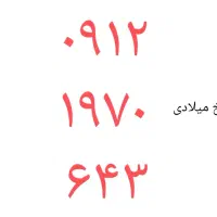 سیم کارت ۹۱۲ کد یک