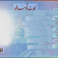 کارت ملی گم شده