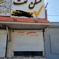 ااجاره مغازه  آژانس مسکن نفت در شهرک نفت منطقه یک