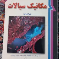 کتاب مکانیک سیالات