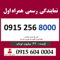 0915.256.8000 خط رند سیم کارت همراه اول هزاری