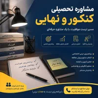 مشاوره تحصیلی کنکور و نهایی