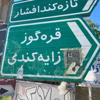 ملکهای جاده سلماس روستای قره گوز خرید فروش|فروش خانه و ویلا|ارومیه, |دیوار