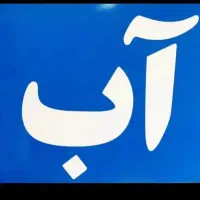 آبرسان