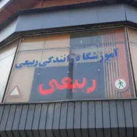 مربی رانندگی آقا