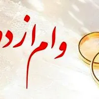 خریدار وام ازدواج