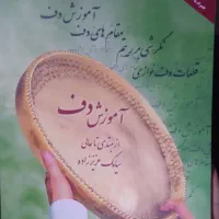 آموزش جامع ساز دف (سبک های خانقاهی و مدرن)|خدمات آموزشی|ارومیه, |دیوار