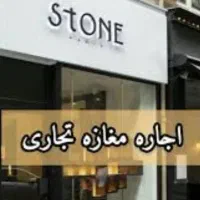 رهن و اجاره و فروش