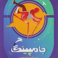 کتاب جامپینگ