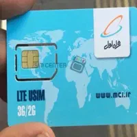 سیم کارت دائمی همراه اول