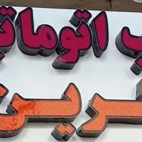پخش و نصب انواع جک و شیشه سکوریت وکرکره‌برقی و...
