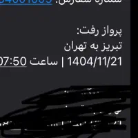 بلیط هواپیما تبریز به تهران