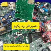 فروش و تعمیر برد پکیج بوتان وایران و گلدیران|آبگرمکن، پکیج، شوفاژ|تهران, نازی‌آباد|دیوار