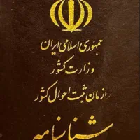 گم کردن شناسنامه