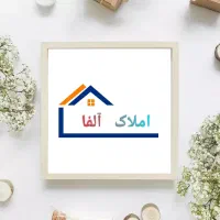 آپارتمان/حیاطدار/۲خواب/جنوبی/اسلامشهر مهدیه محمدیه