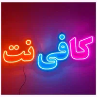 نیرو کافی نت