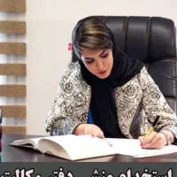 منشی خانم جهت دفتر وکالت
