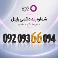 خط رند رایتل / شماره رند / سیم کارت رند