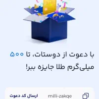 کد دعوت میلی گلد