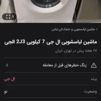 لباسشویی ال جی 7 کیلویی 2j3 فوریی