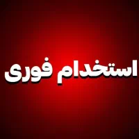 استخدام محدود و فوری در شرکت خدمات نظافتی