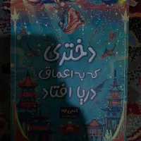 کتاب دختری که به اعماق دریا افتاد