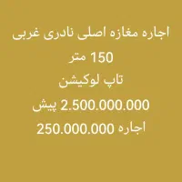 اجاره-مغازه-اصلی-نادری-غربی-150-متر