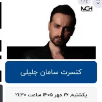 دو عدد بلیط کنسرت سامان جلیلی