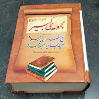 مجموعه کبیر،چهارکتاب دریک کتاب