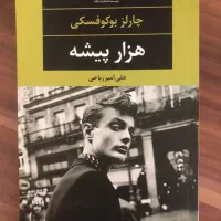 کتاب هزارپیشه چارلز بوکفسکی