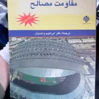 کتاب مقاومت مصالح بیر جانسون، واحدیان
