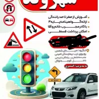 جذب مربی آقا برای آموزش رانندگی