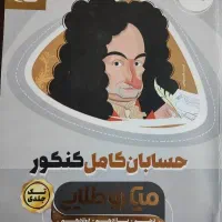 کتاب حسابان کامل کنکور میکرو طلایی