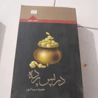 کتابهای خواندنی|کتاب و مجله ادبی|قزوین, |دیوار