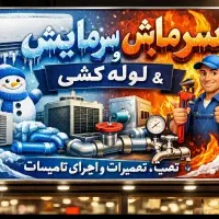 نصب و سرویس کولر گازی کولر ابی پمپ آب وپکیج