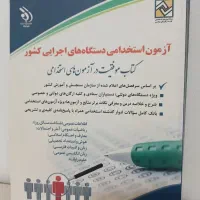 کتاب ازمون استخدامی