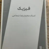 جزوه فیزیک شجاعی یازدهم